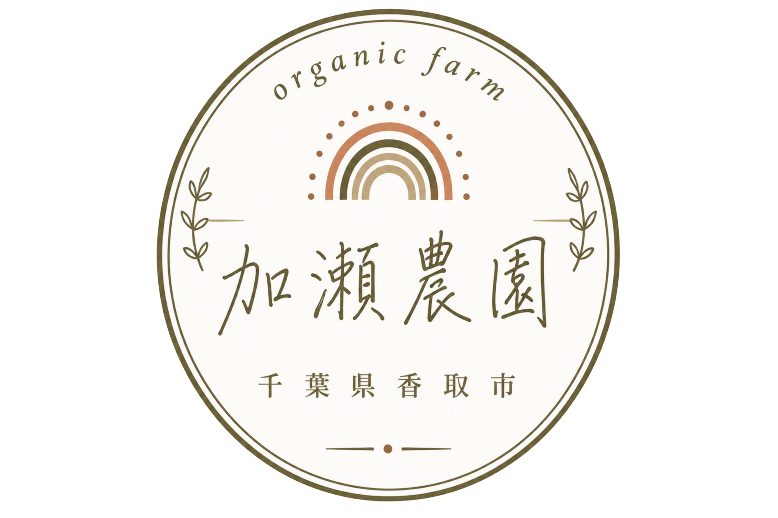 加瀬農園